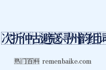 次折仲古避寇浔州韵组词是什么意思的图片